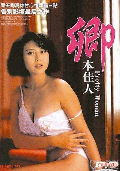 卿本佳人Pretty.Woman(1984)