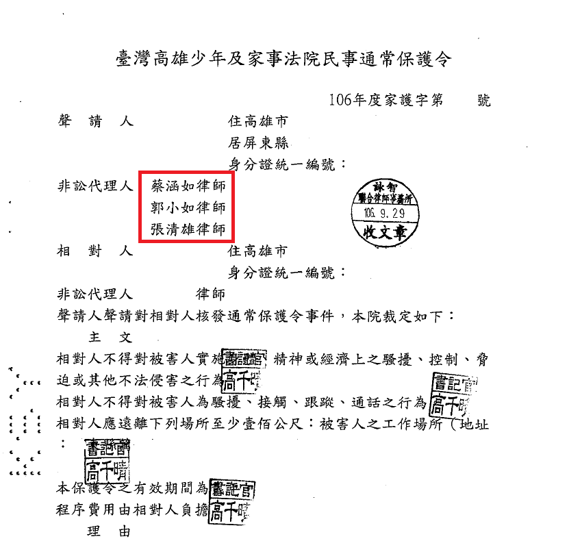 高雄律師張清雄 07 272 客戶聲請核發通常保護令成功案例 詠智聯合律師事務所