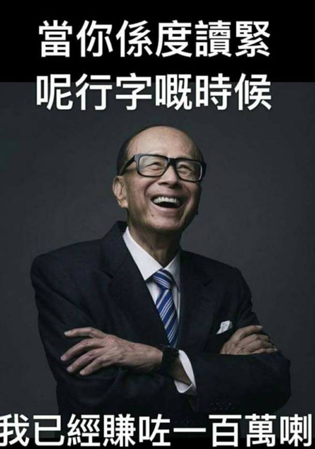 【無聊meme】李嘉誠退休祝賀區 - 香港高登討論區