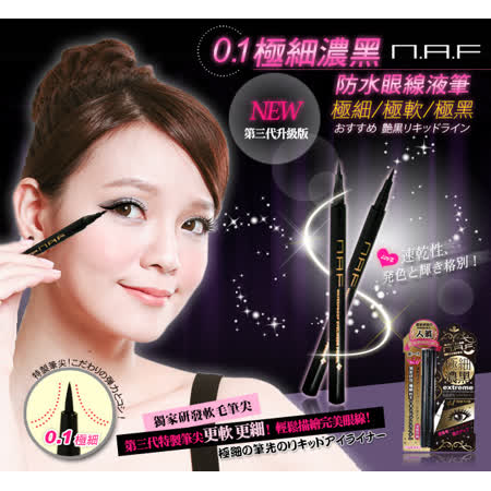 NAF
防水持久旋轉眼線膠筆