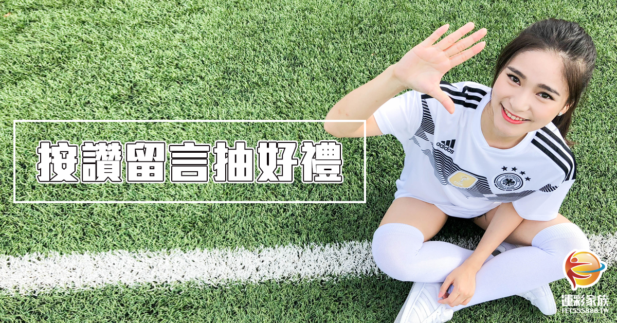 世足寶貝 ◀運彩家族瘋世足,送你好禮啦 ▶