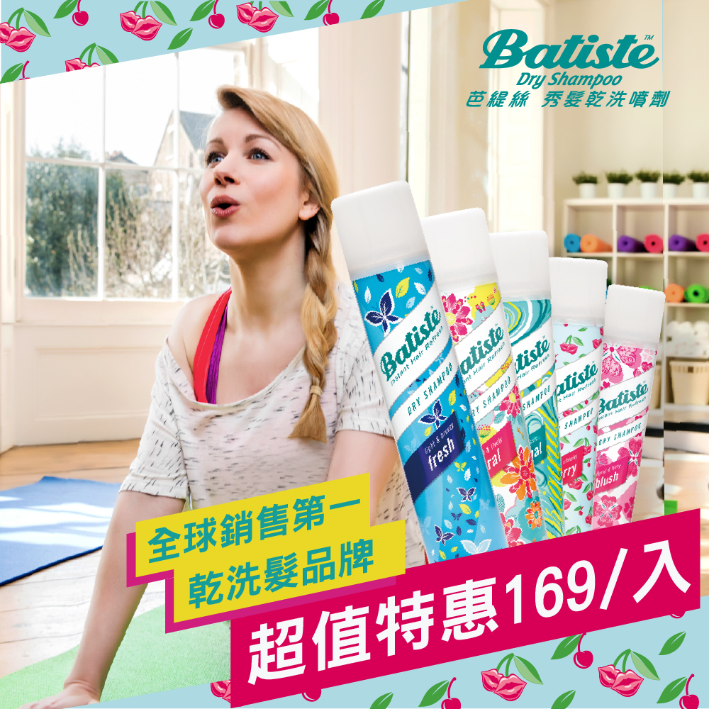Batiste 英國乾洗髮
任選3入超值組