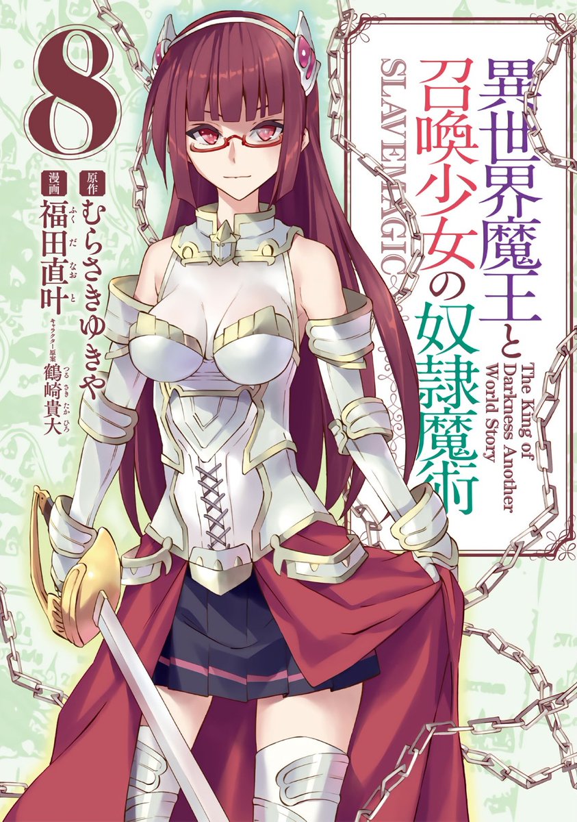 情報 異世界魔王與召喚少女的奴隸魔術 漫畫vol 8封面圖 むらさきゆきや作品集哈啦板 巴哈姆特