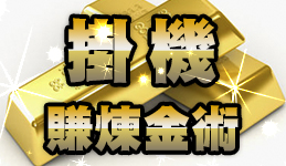 煉金術