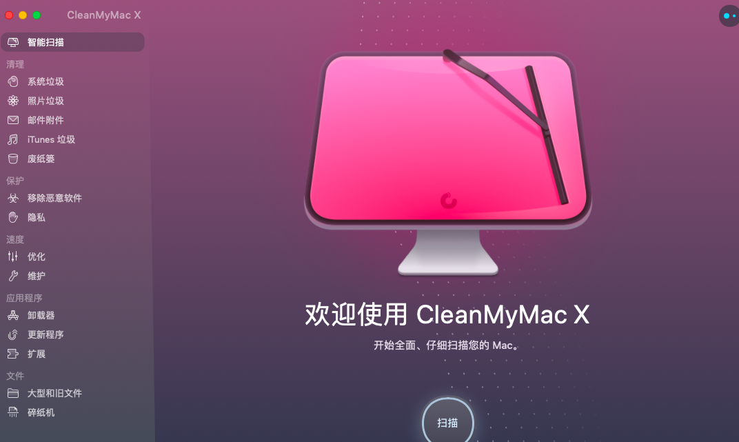 CleanMyMac x tnt 完美破解版 亲测有效