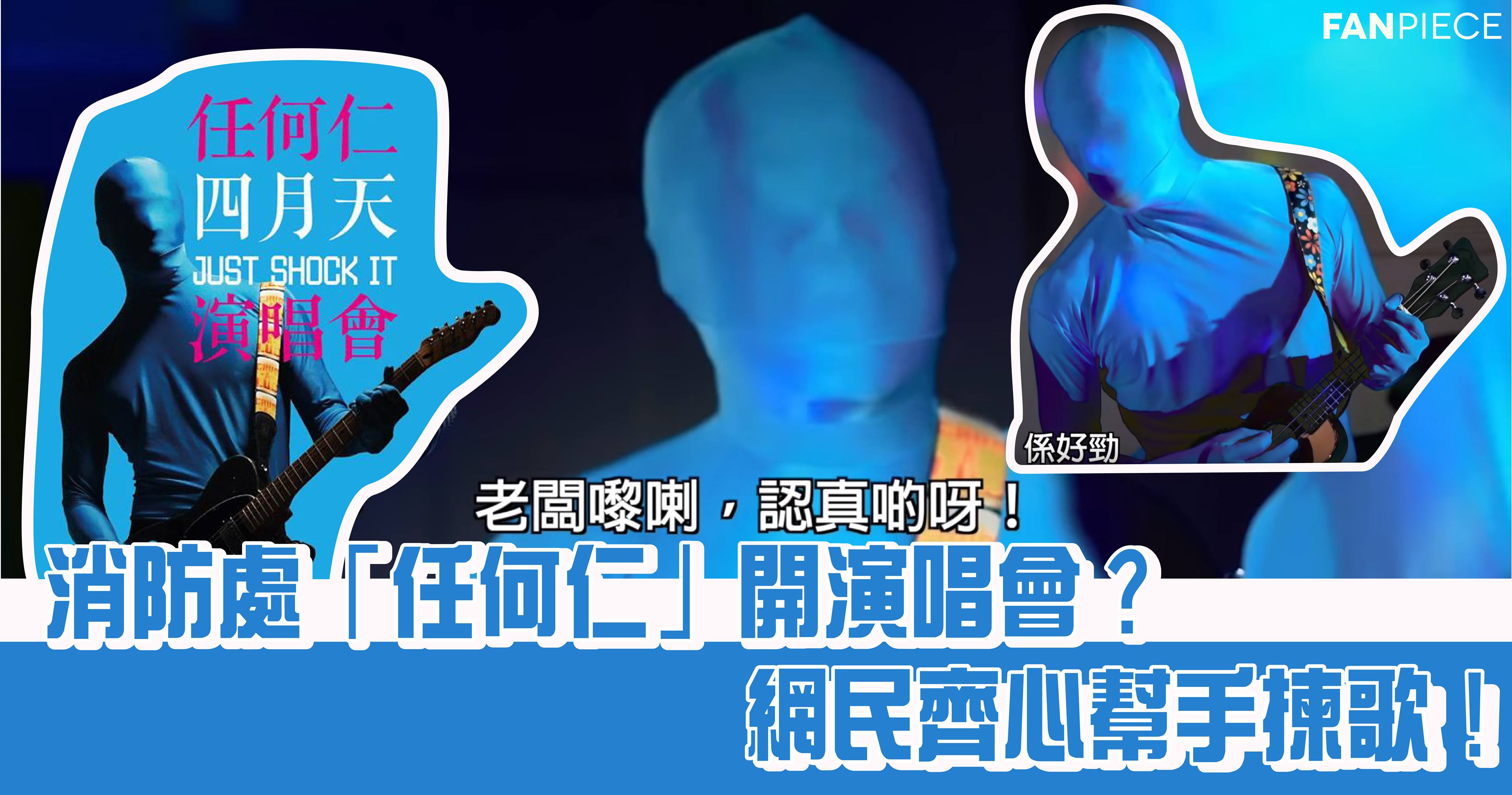 消防處「任何仁」開演唱會? 網民齊心幫手揀歌! | 小眼睛看大娛樂 | 大娛樂家 - FanPiece