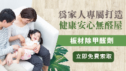 (活動已結束) 拒絕甲醛,關愛健康-限量板材除甲醛劑免費贈送