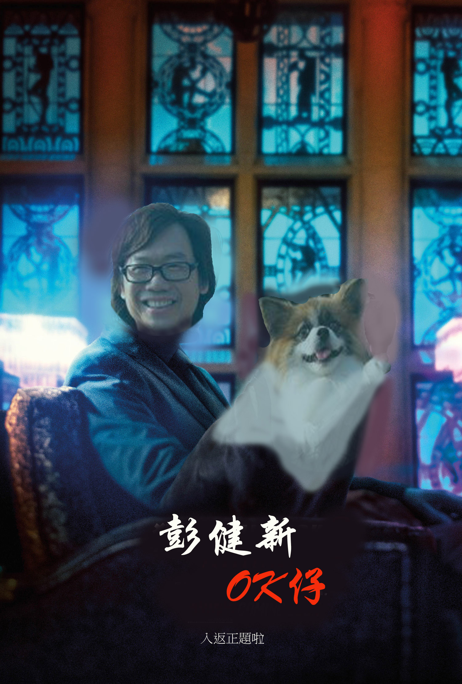 [潛力圖] 可唔可以KEY彭健新同ok仔落去? - 創意台 - 香港高登討論區