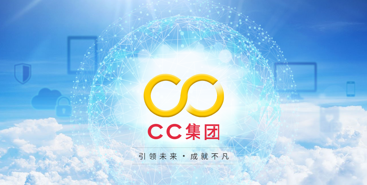 cc集团官方网站