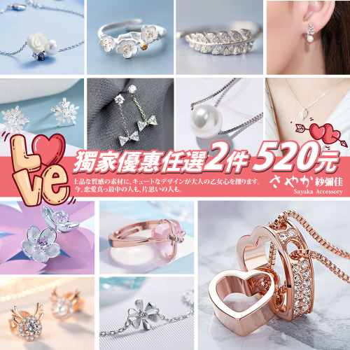 Sayaka紗彌佳
飾品任選2件520
