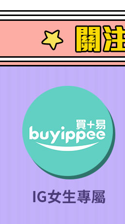 buyippee全球代運代購-2019八月優惠