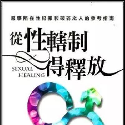 《從性轄制得釋放》第七章 不正确性发展的源头 《從性轄制得釋放》第七章 不正确性发展的源头