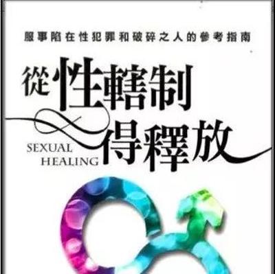 《從性轄制得釋放》第六章 研读进度(下)神,我的父 《從性轄制得釋放》第六章 研读进度(下)神,我的父
