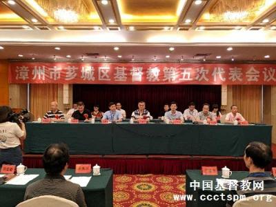 漳州市芗城区基督教第五次代表会议顺利召开 漳州市芗城区基督教第五次代表会议顺利召开