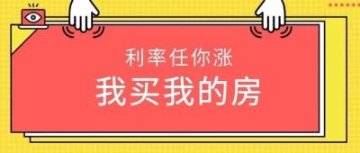 突发!首套房贷利率上浮20%!天津买房成本又增加了?