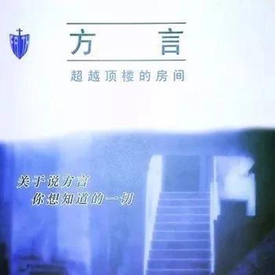 《方 言:超越顶楼的房间》第06章 神会造访饥渴的心灵 《方 言:超越顶楼的房间》第06章 神会造访饥渴的心灵
