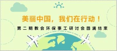 美丽中国,我们在行动! 美丽中国,我们在行动!