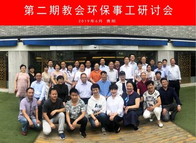 美丽中国,我们在行动!——第二期教会环保事工研讨会圆满结束 美丽中国,我们在行动!——第二期教会环保事工研讨会圆满结束
