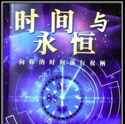 《时间与永恒》音频 第四章 在时间中前进 《时间与永恒》音频 第四章 在时间中前进