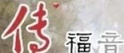 起来,还福音的债 起来,还福音的债