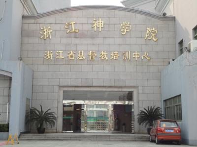 浙江神学院发布2016年业余神学本科函授班招生通知 浙江神学院发布2016年业余神学本科函授班招生通知
