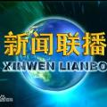央视《新闻联播》直播发生事故,主持人竟做出这种....... 秘密基地 前天 央视《新闻联播》直播发生事故,主持人竟做出这种....... 秘密基地 前天