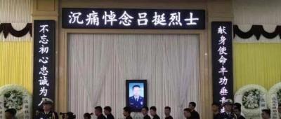 英雄一路走好!吕挺烈士遗体告别仪式今天举行 英雄一路走好!吕挺烈士遗体告别仪式今天举行