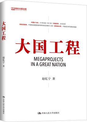 《大国工程》赵忆宁【文字版_PDF电子书_下载】 《大国工程》赵忆宁【文字版_PDF电子书_下载】