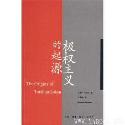 《极权主义的起源》电子书 【EPUB】 《极权主义的起源》电子书 【EPUB】