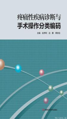 《疼痛性疾病诊断与手术操作分类编码》赵序利&边鹏&傅志俭【文字版_PDF电子书_下载】 《疼痛性疾病诊断与手术操作分类编码》赵序利&边鹏&傅志俭【文字版_PDF电子书_下载】