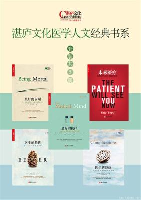 《湛庐文化医学人文经典书系》(套装共5册《最好的告别》《最好的抉择》《医生的修炼》《医生的精进》《未来医疗》)阿图·葛文德 等【文字版_PDF电子书_下载】 《湛庐文化医学人文经典书系》(套装共5册《最好的告别》《最好的抉择》《医生的修炼》《医生的精进》《未来医疗》)阿图·葛文德 等【文字版_PDF电子书_下载】