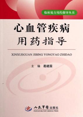 《心血管疾病用药指导》葛建国【文字版_PDF电子书_下载】 《心血管疾病用药指导》葛建国【文字版_PDF电子书_下载】