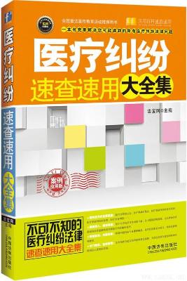 《医疗纠纷速查速用大全集:案例应用版》法宝网【文字版_PDF电子书_下载】 《医疗纠纷速查速用大全集:案例应用版》法宝网【文字版_PDF电子书_下载】