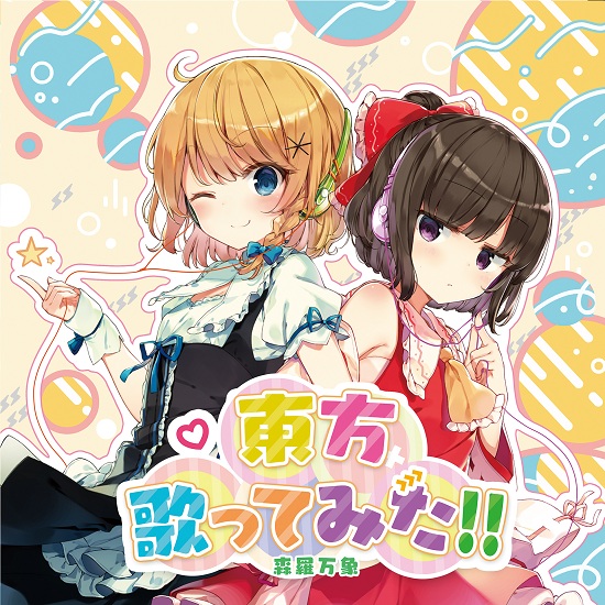 森羅万象 東方歌ってみた 19 日韩音乐分享 至爱音乐论坛 聆听音乐感悟生活