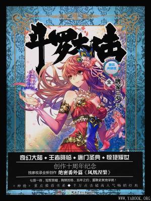 《斗罗大陆》唐家三少【文字版_PDF电子书_下载】 《斗罗大陆》唐家三少【文字版_PDF电子书_下载】