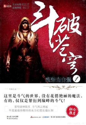 《斗破苍穹》天蚕土豆【文字版_PDF电子书_下载】 《斗破苍穹》天蚕土豆【文字版_PDF电子书_下载】