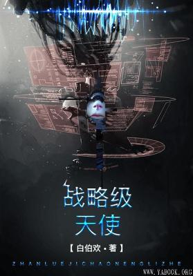 《战略级天使》白伯欢【文字版_PDF电子书_下载】 《战略级天使》白伯欢【文字版_PDF电子书_下载】