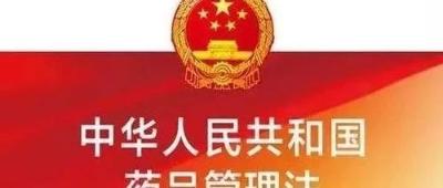 【重磅】新版《中华人民共和国药品管理法》12月1日起实施! 【重磅】新版《中华人民共和国药品管理法》12月1日起实施!