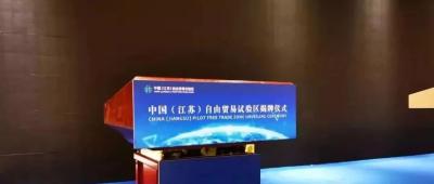 最新!江苏自贸区获批 最新!江苏自贸区获批