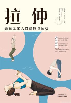 《拉伸:适合全家人的健身与运动》杨克新【文字版_PDF电子书_下载】 《拉伸:适合全家人的健身与运动》杨克新【文字版_PDF电子书_下载】