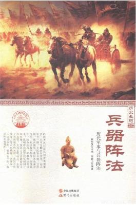 《兵器阵法:历代军事与兵器阵法》肖东发主编 信自力【文字版_PDF电子书_下载】 《兵器阵法:历代军事与兵器阵法》肖东发主编 信自力【文字版_PDF电子书_下载】