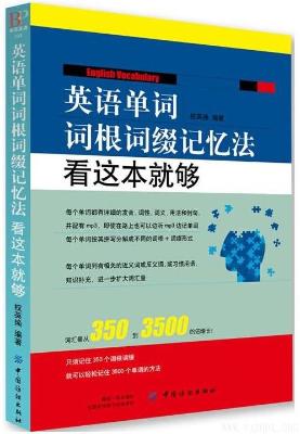 《英语单词词根词缀记忆法:看这本就够》权英焕【文字版_PDF电子书_下载】 《英语单词词根词缀记忆法:看这本就够》权英焕【文字版_PDF电子书_下载】