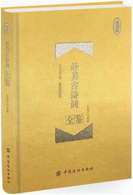 《最美古诗词全鉴(珍藏版)》东篱子【文字版_PDF电子书_下载】 《最美古诗词全鉴(珍藏版)》东篱子【文字版_PDF电子书_下载】