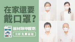 在家還要戴口罩?別讓甲醛危害全家人的健康-限量板材除甲醛劑免費贈送