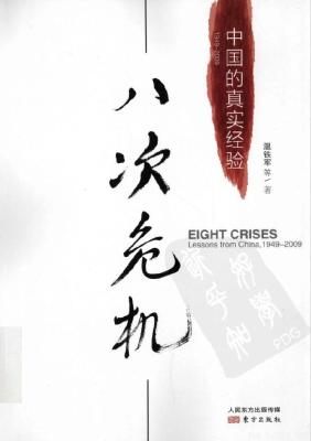 《八次危机:中国的真实经验》温铁军【扫描版_PDF电子书_下载】 《八次危机:中国的真实经验》温铁军【扫描版_PDF电子书_下载】