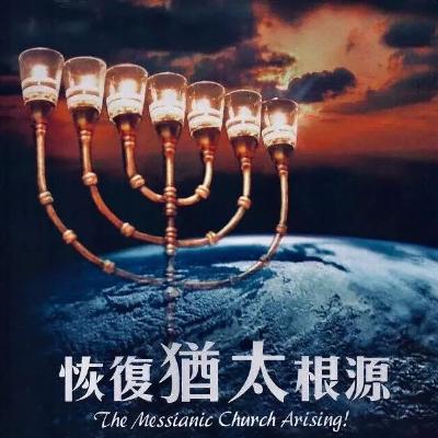 《恢複猶太根源》前言 推荐序 《恢複猶太根源》前言 推荐序