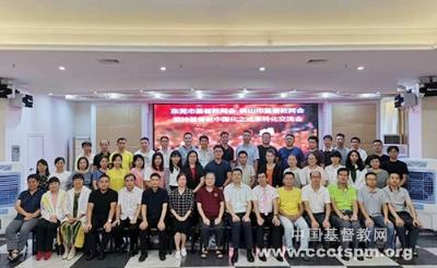 佛山东莞两市联合举行基督教中国化之成果转化交流会 佛山东莞两市联合举行基督教中国化之成果转化交流会