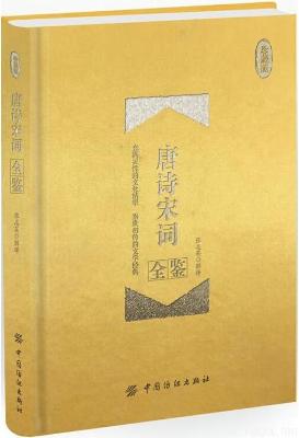 《唐诗宋词全鉴(珍藏版)》张志英【文字版_PDF电子书_下载】 《唐诗宋词全鉴(珍藏版)》张志英【文字版_PDF电子书_下载】