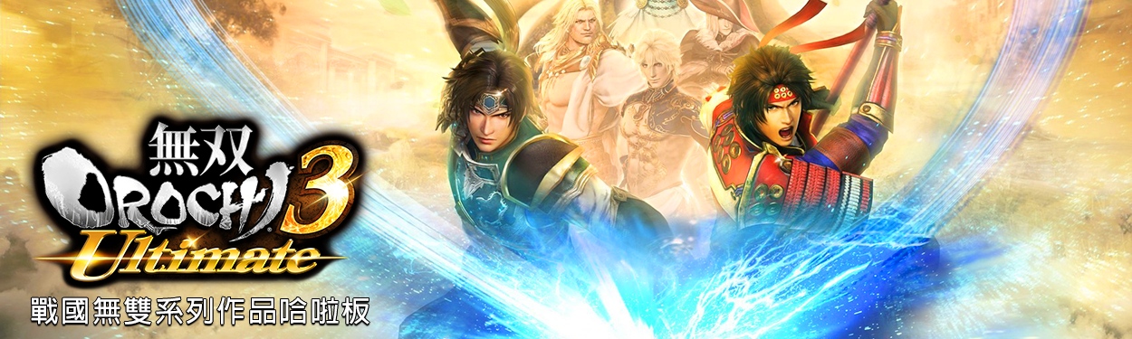 【其他】《無双OROCHI3 ULTIMATE》,2019,進板圖提供。 @戰國無雙 哈啦板 - 巴哈姆特