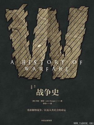 《战争史(修订珍藏版)》约翰·基根【文字版_PDF电子书_下载】 《战争史(修订珍藏版)》约翰·基根【文字版_PDF电子书_下载】